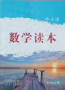 九年级 上册  中小学数学读本 九年级 上册 正版 初中