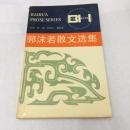 郭沫若散文选集