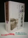 西湖文献集成 第9册 清代史志西湖文献专辑 武林第宅考 神州古史考西泠续记等， 详目见书影