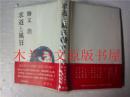 日本日文原版书 求道と風狂 勝 又浩 構想社 1985年