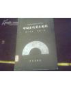 中国古代音乐史稿 第一分册（初版85品）