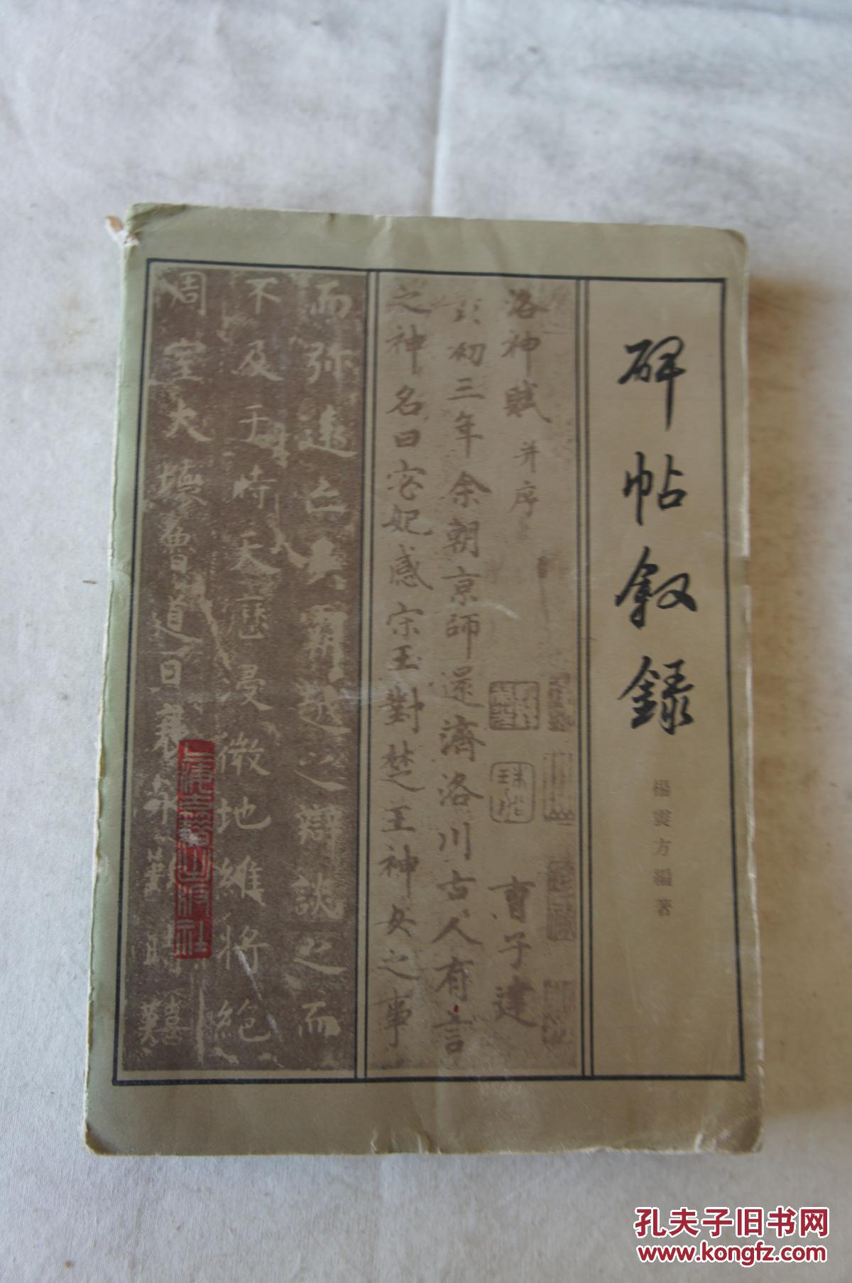 碑帖叙录  1982年一版一印