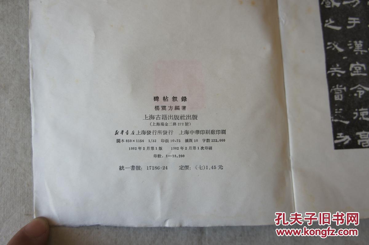 碑帖叙录  1982年一版一印