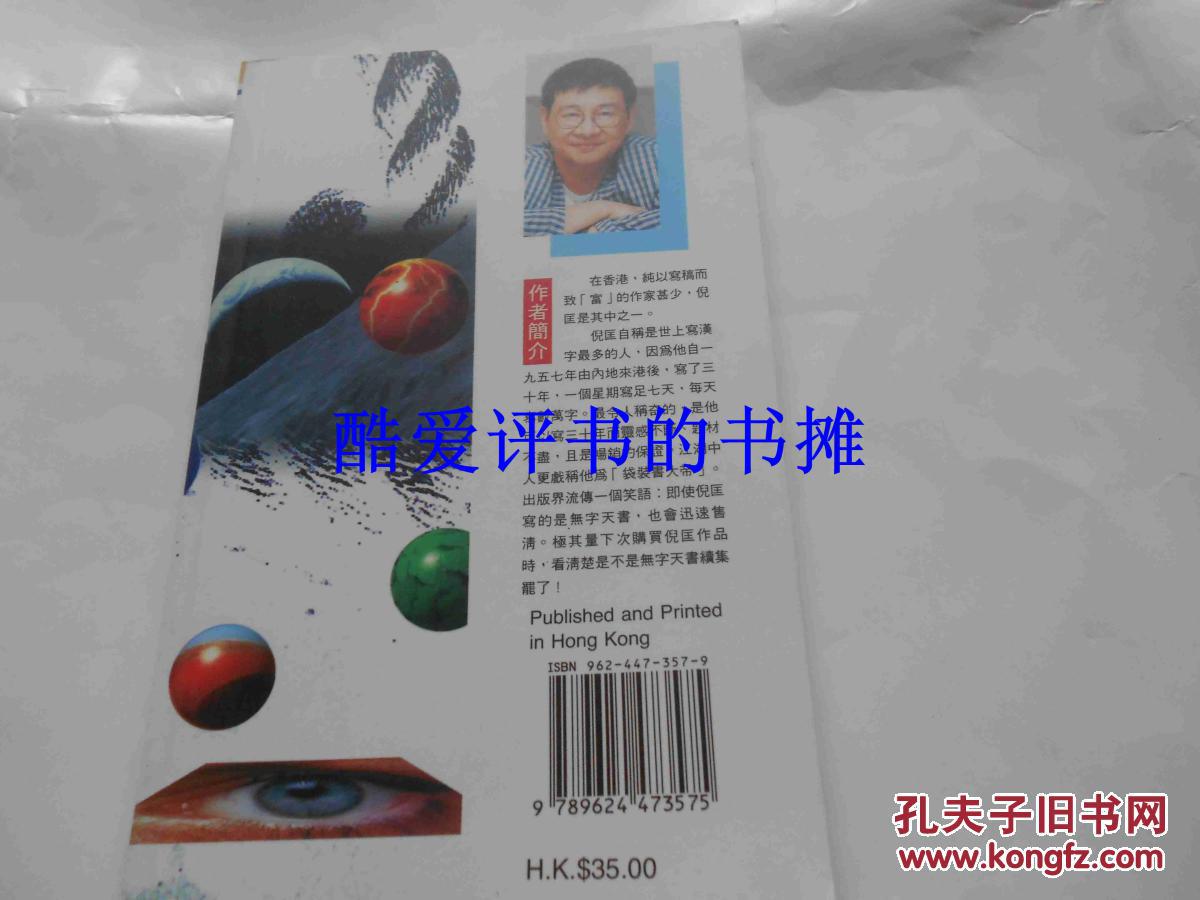 口袋本倪匡科幻系列亚洲飞鹰罗开系列之《死结》（全一册，非武侠评书，科幻小说）