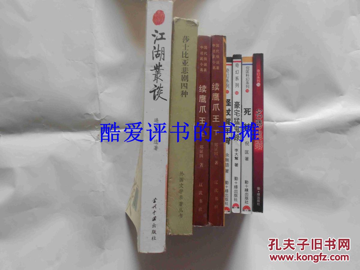 口袋本倪匡科幻系列亚洲飞鹰罗开系列之《死结》（全一册，非武侠评书，科幻小说）