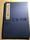 沈民义山水册页 （经折装 毛笔签名本，保真）