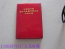 **红色收藏品红宝书《中国共产党第九次全国代表大会文件汇编》林彪图像1