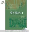 意大利语入门（附光盘）【原书正版 无笔记 无缺页】