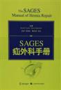 全新正版】SAGES疝外科手册