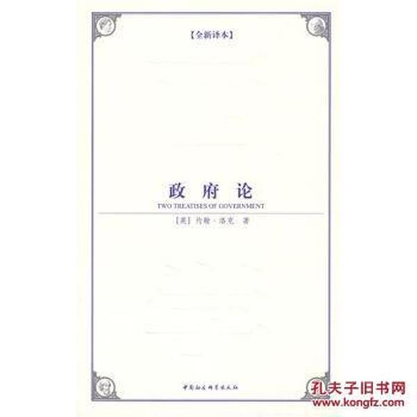 正版*西方学术经典译丛：政府论  [Two&nbsp;Treatises&nbsp;of&n