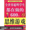 全世界聪明学生都在做的600个思维游戏