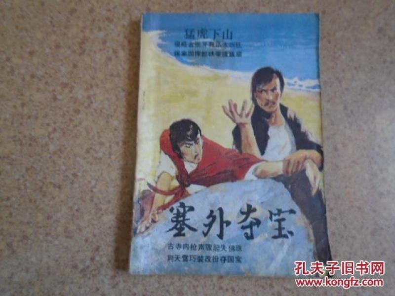 塞外夺宝