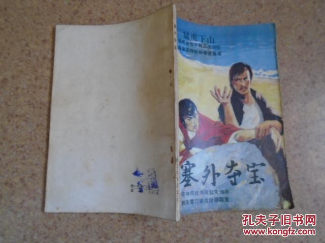 塞外夺宝
