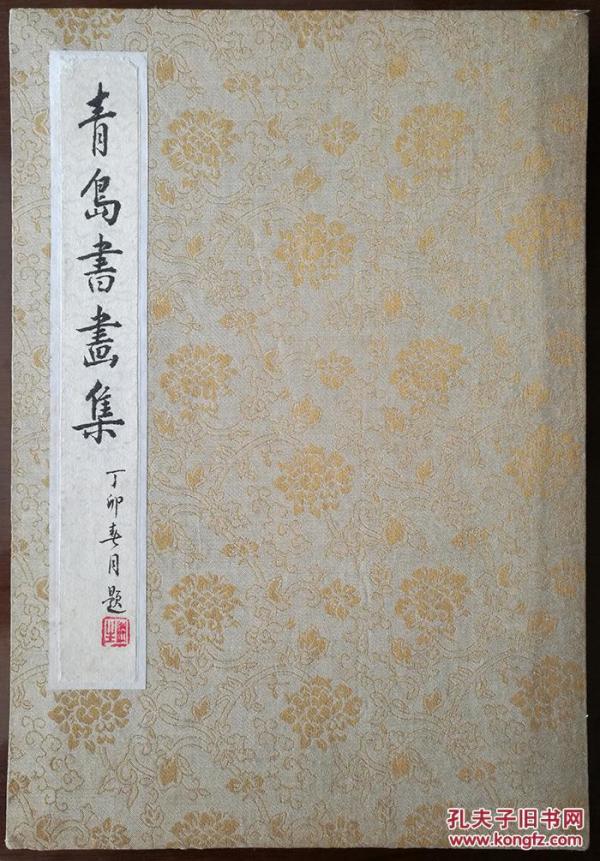 青岛已故老干部董润生旧藏，隋易夫，苏伯群，王梦凡，赵仲玉，修德，汪稼华，刘栋伦，刘世骏，赵毅，李云德册页精品，包真迹!实价不议价。