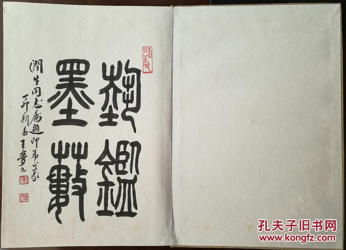 青岛已故老干部董润生旧藏，隋易夫，苏伯群，王梦凡，赵仲玉，修德，汪稼华，刘栋伦，刘世骏，赵毅，李云德册页精品，包真迹!实价不议价。