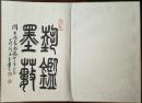 青岛已故老干部董润生旧藏，隋易夫，苏伯群，王梦凡，赵仲玉，修德，汪稼华，刘栋伦，刘世骏，赵毅，李云德册页精品，包真迹!实价不议价。