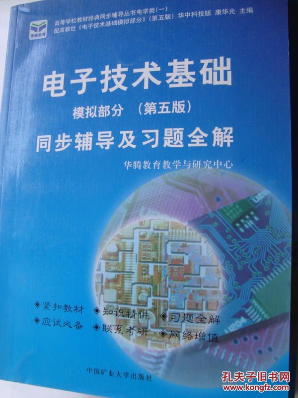 电子技术基础 模拟部分  同步辅导及习题全解  第5版