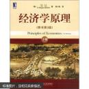 经济学原理（原书第3版）下册^