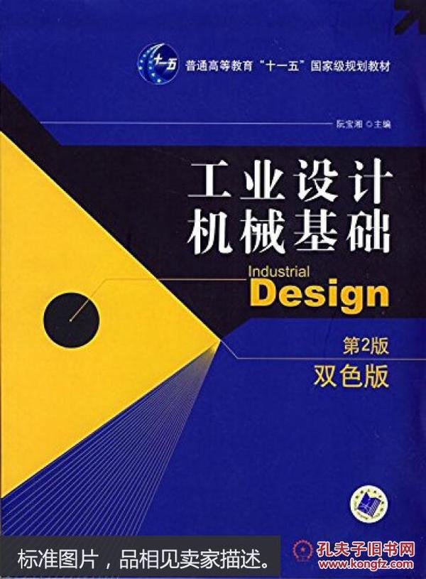 工业设计机械基础 （第2版）(普通高等教育“十一五”国家级规划教材)