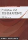 高等学校计算机基础教育教材精选：Photoshop CS4图形图像处理教程