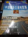 中国道路交通地图集  2013新版交通图【详细的道路网现状；最新高速公路信息；高速路出入口；最新国道信息；详细的道路里程；城市快速过境线】