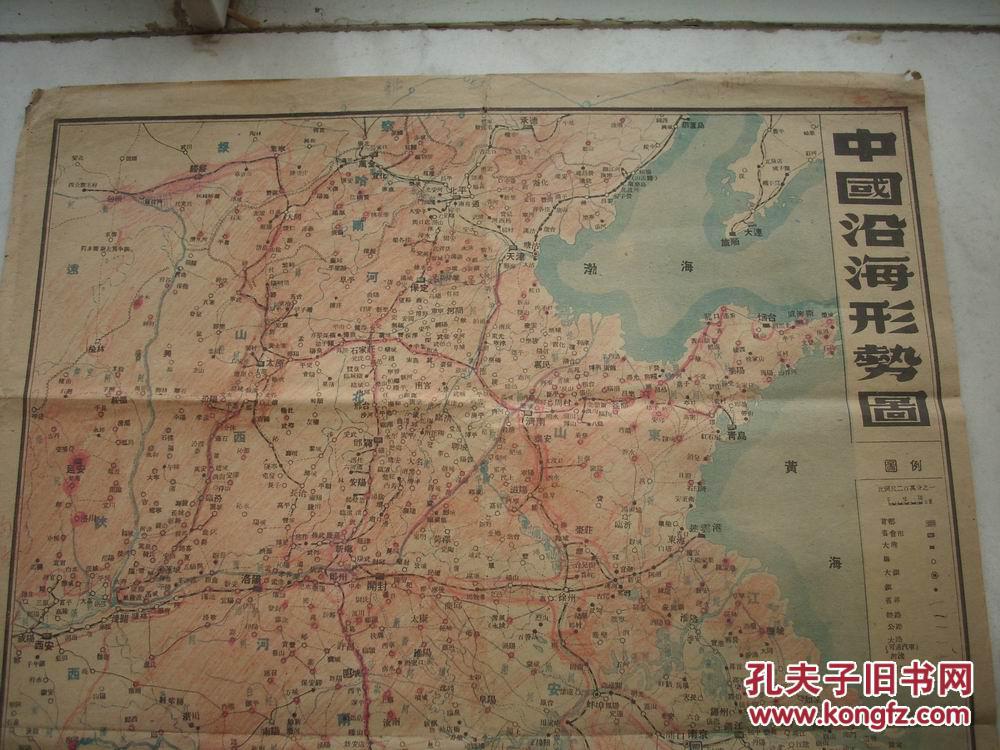 ***文献解放区-1948年中国人民解放军东北军/区政治部出版【中国沿海形势图，中国西部形势图，长城内外形势图，辽中黑山新立屯新民图】同一来源4张合售！