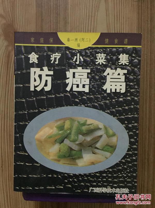 食疗小菜集：防癌篇