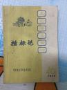 插标记&文艺演唱材料&花鼓戏&孔网唯一&1974年&**&荆州地区革委会文化局&红色书刊&红色收藏