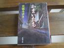 日文原版 かまいたち (新潮文庫)  宮部 みゆき  (著)