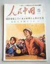 外文版 人民中国 （1975年5期  日文）