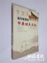 走向世界的中原功夫文化 16开 平装 张锐、谷建全主编 河南人民出版社 2013年12月一版一印 全品