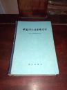 《中国淡水鱼类养殖学》1961年一版一印