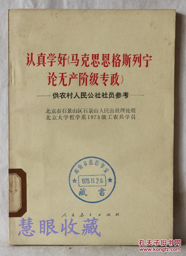 认真学好《马克思恩格斯列宁论无产阶级专政》 供农村人民公社社员参考