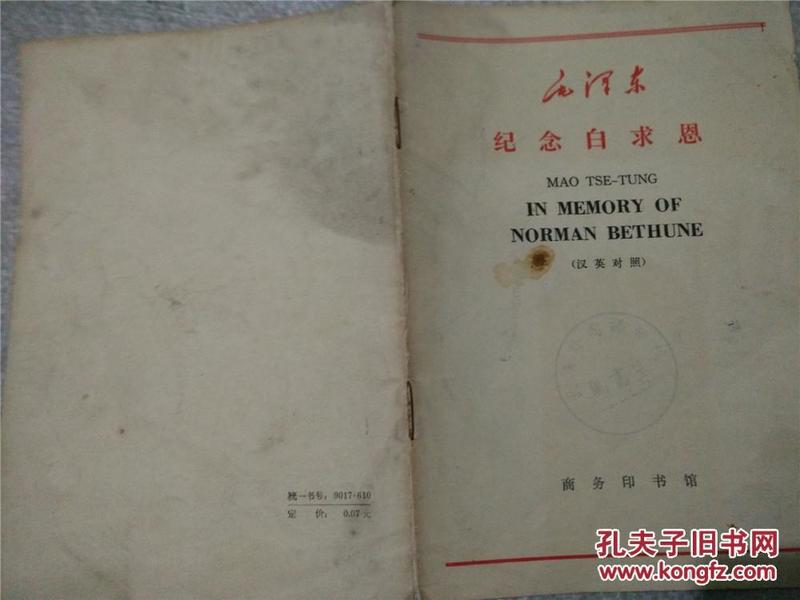 毛泽东纪念白求恩·汉英对照（1966年一版一印，八品）