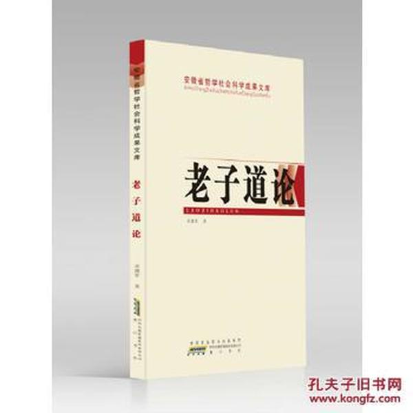 安徽省哲学社会科学成果文库：老子道论