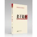 安徽省哲学社会科学成果文库：老子道论