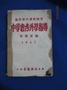 民国课本：适合现行课程标准《中学会考升学指导》