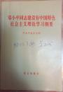 邓小平同志建设有中国特色社会主义理论学习纲要（小册子，小库）