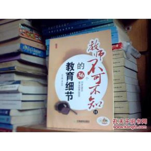 教师不可不知 教育细节的36个 （11）