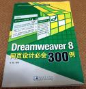 Dreamweaver 8 网页设计必会300例(无光盘)