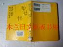 日本日文原版书 男女の怪 養老孟司/阿川佐和子 大和書房 2006年