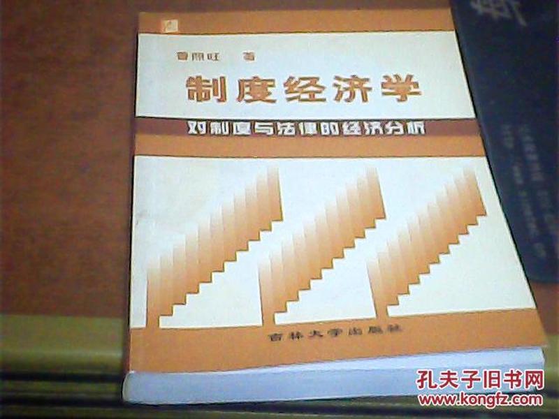 制度经济学:对制度与法律的经济分析