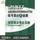 2007全国监理工程师执业资格考试监考最后八套题：投资建设项目实