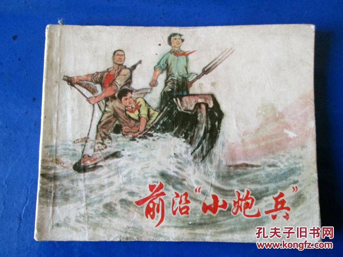 前沿小炮兵连环画 绘画版现代连环画 **连环画