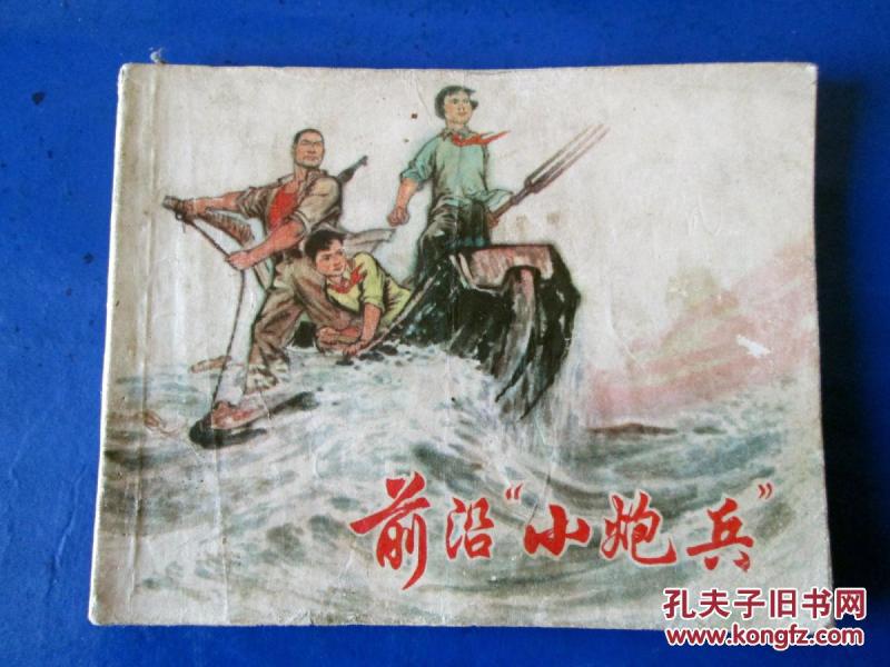 前沿小炮兵连环画 绘画版现代连环画 **连环画