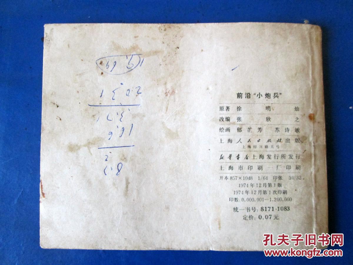 前沿小炮兵连环画 绘画版现代连环画 **连环画
