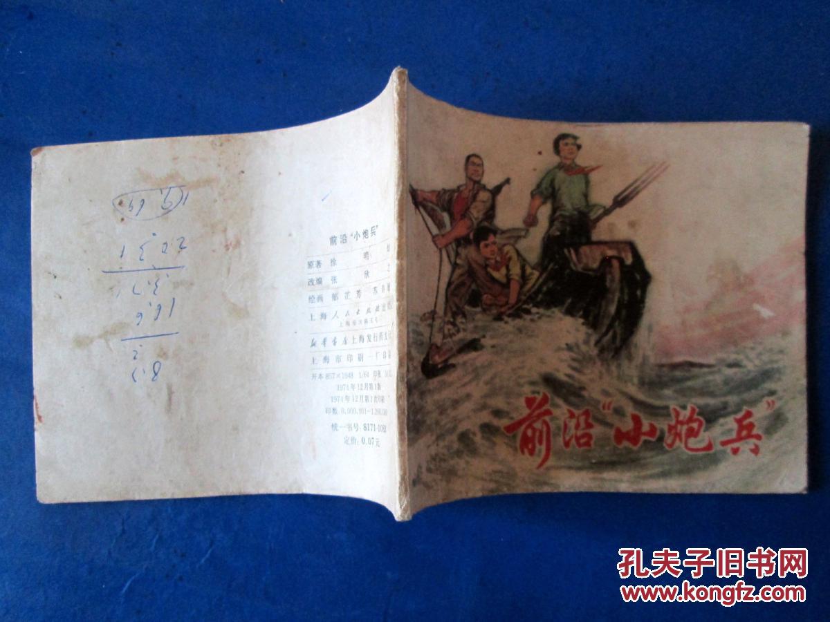 前沿小炮兵连环画 绘画版现代连环画 **连环画