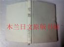 日本日文原版书 新装版 雪舞 渡辺淳一 河出書房新社 1987年