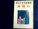 通俗科学知识图画 第二辑 自然科学知识第十一种 黑宝石 1952年初版 馆藏（ YG 3层2）