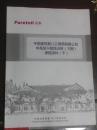 中国建筑第八工程局有限公司中高层干部培训班（三期）课程资料：下册